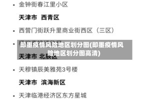 即墨疫情风险地区划分图(即墨疫情风险地区划分图高清)