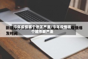 今年疫情哪个地区严重/今年疫情哪个城市最严重
