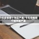 今年疫情哪个地区严重/今年疫情哪个城市最严重