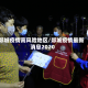 郯城疫情高风险地区/郯城疫情最新消息2020