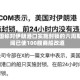 美国称对伊朗港口实施封锁的六周期间已使100艘商船改道