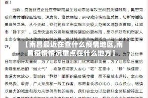 【南昌最近在查什么疫情地区,南昌疫情情况重点在什么地方】