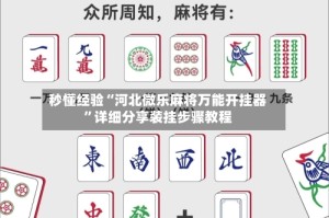 秒懂经验“河北微乐麻将万能开挂器”详细分享装挂步骤教程