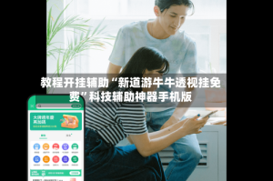教程开挂辅助“新道游牛牛透视挂免费”科技辅助神器手机版