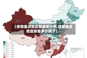 【疫情重点地区新增多少例,疫情重点地区新增多少例了】