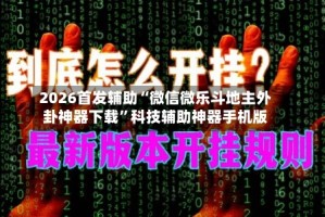 2026首发辅助“微信微乐斗地主外卦神器下载”科技辅助神器手机版