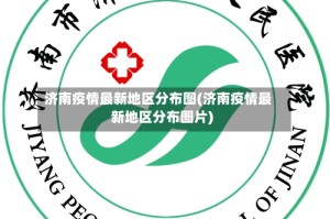 济南疫情最新地区分布图(济南疫情最新地区分布图片)
