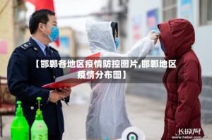 【邯郸各地区疫情防控图片,邯郸地区疫情分布图】