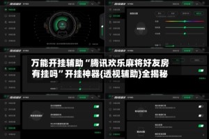万能开挂辅助“腾讯欢乐麻将好友房有挂吗”开挂神器{透视辅助}全揭秘