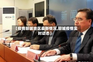 【疫情聊城地区最新情况,聊城疫情实时动态】