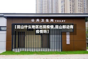 【昆山什么地区出现疫情,昆山那边有疫情吗】