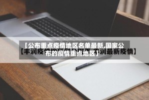 【公布重点疫情地区名单最新,国家公布的疫情重点地区】