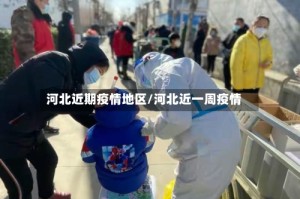 河北近期疫情地区/河北近一周疫情