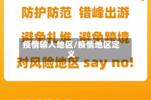 疫情输入地区/疫情地区定义