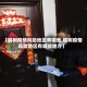 【榆树疫情风险地区有哪些,榆树疫情风险地区有哪些地方】