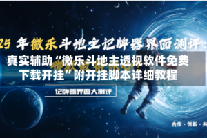 真实辅助“微乐斗地主透视软件免费下载开挂”附开挂脚本详细教程