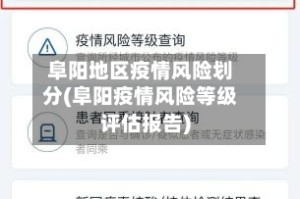 阜阳地区疫情风险划分(阜阳疫情风险等级评估报告)