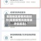 阜阳地区疫情风险划分(阜阳疫情风险等级评估报告)