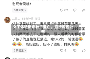 女子体验瀑布秋千坠亡，直接原因公布