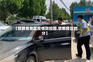 【邯郸各地区疫情防控图,邯郸疫区划分】