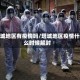 塔城地区有疫情吗/塔城地区疫情什么时候解封