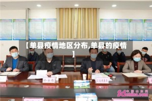 【单县疫情地区分布,单县的疫情】