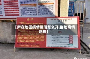 【所在地区疫情证明怎么开,当地疫情证明】