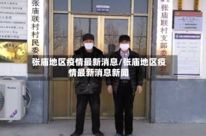 张庙地区疫情最新消息/张庙地区疫情最新消息新闻