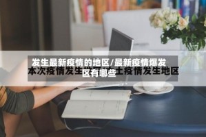 发生最新疫情的地区/最新疫情爆发区有哪些