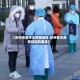 【苏州市需关注疫情地区,苏州有关疫情防控的要求】