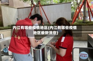 内江有哪些疫情地区(内江有哪些疫情地区最新消息)