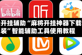 万能开挂辅助“麻将开挂神器下载安装”智能辅助工具使用教程