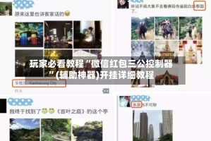 玩家必看教程“微信红包三公控制器”(辅助神器)开挂详细教程