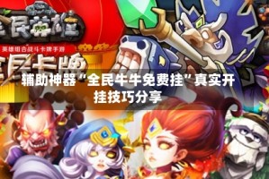 辅助神器“全民牛牛免费挂”真实开挂技巧分享