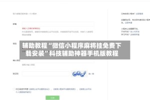 辅助教程“微信小程序麻将挂免费下载安装”科技辅助神器手机版教程