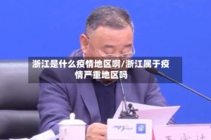 浙江是什么疫情地区啊/浙江属于疫情严重地区吗
