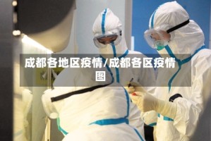 成都各地区疫情/成都各区疫情图