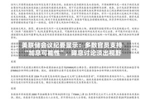 美联储会议纪要显示：多数官员支持“加息可能性”，降息讨论淡出视野