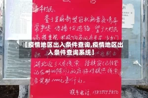 【疫情地区出入条件查询,疫情地区出入条件查询系统】