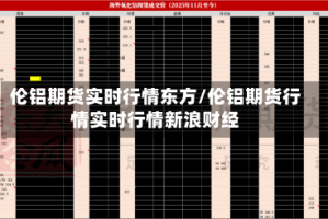 伦铝期货实时行情东方/伦铝期货行情实时行情新浪财经