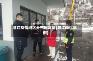 临江疫情地区分布图高清(临江确诊病例)