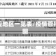 疫情管控地区一览表/疫情管控地域图