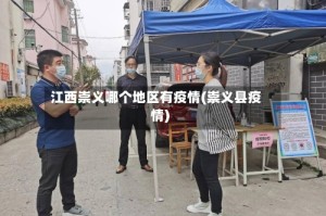 江西崇义哪个地区有疫情(崇义县疫情)