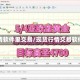 行情软件里交易/现货行情交易软件