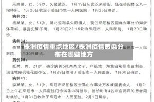 株洲疫情重点地区/株洲疫情感染分布在哪些地方