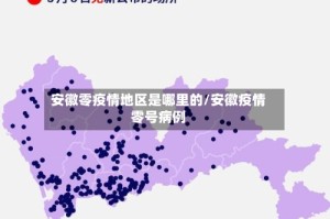安徽零疫情地区是哪里的/安徽疫情零号病例