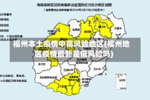 福州本土疫情中高风险地区(福州地区疫情最新是低风险吗)