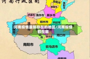 河南疫情最新存在的地区/河南疫情都在哪