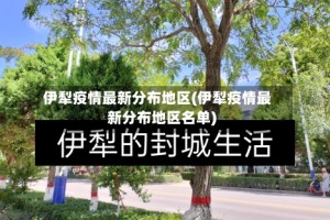 伊犁疫情最新分布地区(伊犁疫情最新分布地区名单)