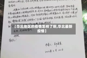 【华北地区的疫情怎样了啊,华北最新疫情】